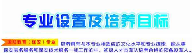 盐亭职业技术学校2019-国防教育(保安)招生(中专+大专)