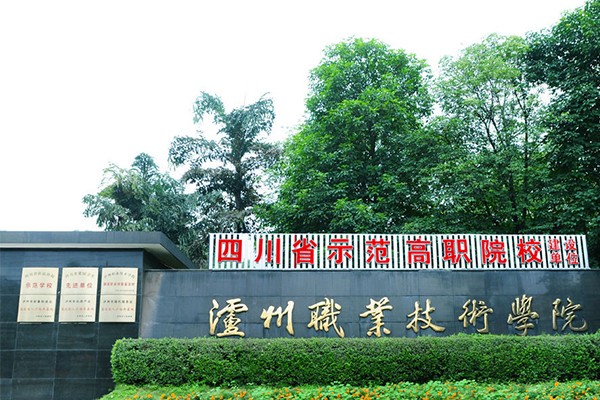 泸州职业学院