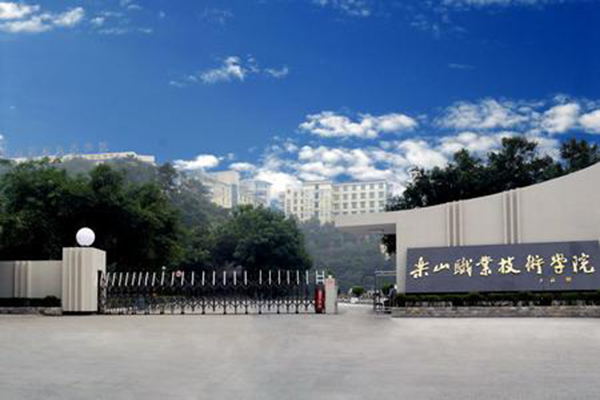 乐山职业技术学院