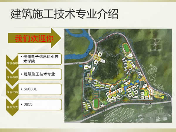 贵州电子信息职业学院建筑施工技术专业招生