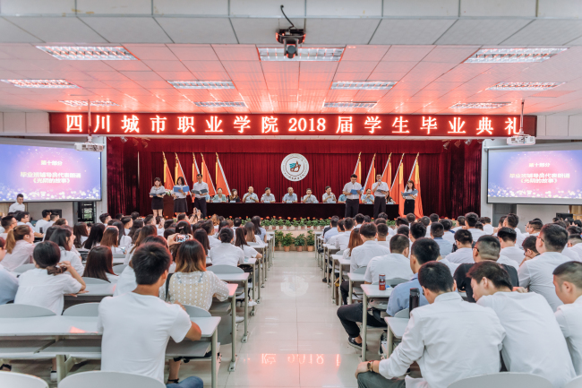 四川城市职业学院2019届学生毕业典礼介绍