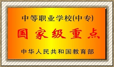 贵州省电子商务学校计算机应用专业招生