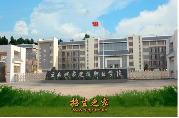 云南城市建设职业学院