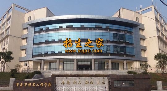 重庆市矿业工程学校