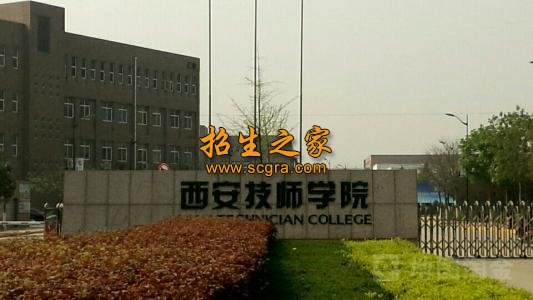 西安技师学院