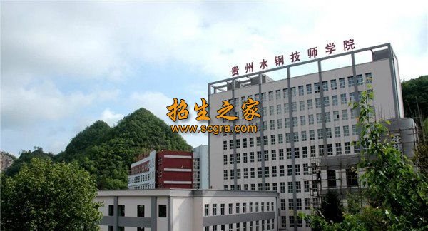 贵州水钢技师学院